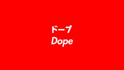 dope 意味|「dope（ドープ）」とは？意味や使い方をご紹介 .